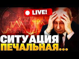 У Кремля — неприятности! В каком состоянии экономика РФ сейчас? Липсиц