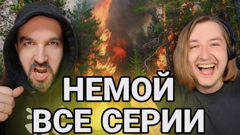 Сериал "Heмой" - Новый (для меня) сериал, но все также захватывает дух! (РЕАКЦИЯ на Ивана Курапова)