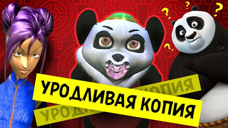 ЕЩЁ БОЛЕЕ УБОГИЙ ПЛАГИАТ "КУНГ-ФУ ПАНДЫ" - Сколько Можно???
