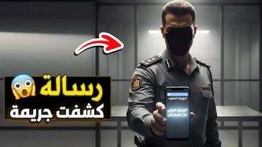 نتفلكس المساكين : رسالة جوال كشفت جريمة 🔞