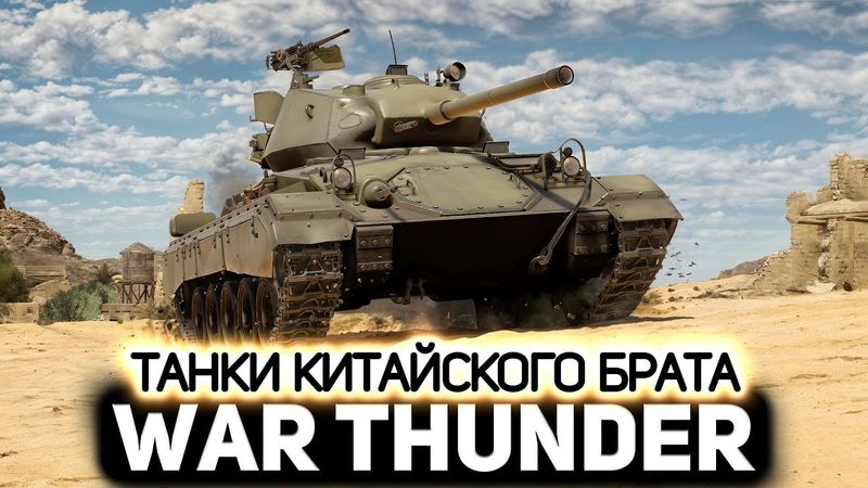 Чисто китайский M24 и его ветка 💥 War Thunder