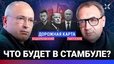 ХОДОРКОВСКИЙ против ПАСТУХОВА: Что будет в Стамбуле? Экспромт или сценарий. Трамп: от лести к кулаку