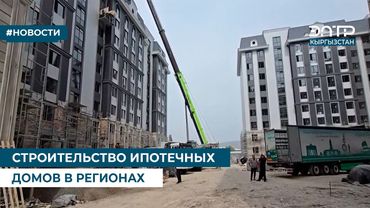 СТРОИТЕЛЬСТВО ИПОТЕЧНЫХ ДОМОВ В РЕГИОНАХ