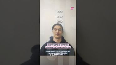 За какую шутку выслали Нурлана Сабурова