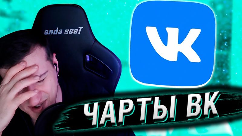 СЛУШАЕМ ТОП-100 ЧАРТ ВК | ЧАСТЬ 2 (50-1) | РЕАКЦИЯ HELLYEAHPLAY