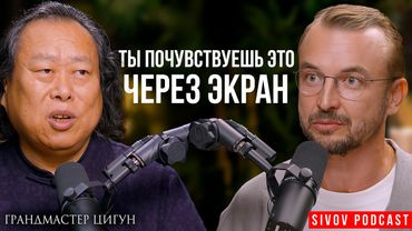 Ты удивишься, на что способна Китайская Медицина: Сюй Минтан на подкасте у Игоря Сивова
