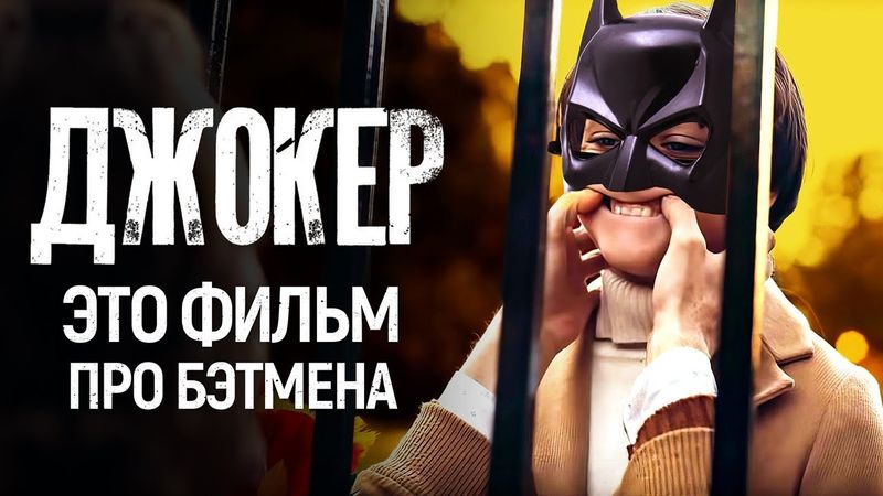 Шутка «Джокера», которую вы не поймёте