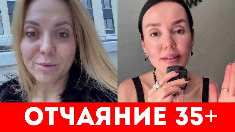 ОТЧАЯНИЕ ОДИНОКИХ 35+ ЖЕНЩИН. ЧТО ДЕЛАТЬ?