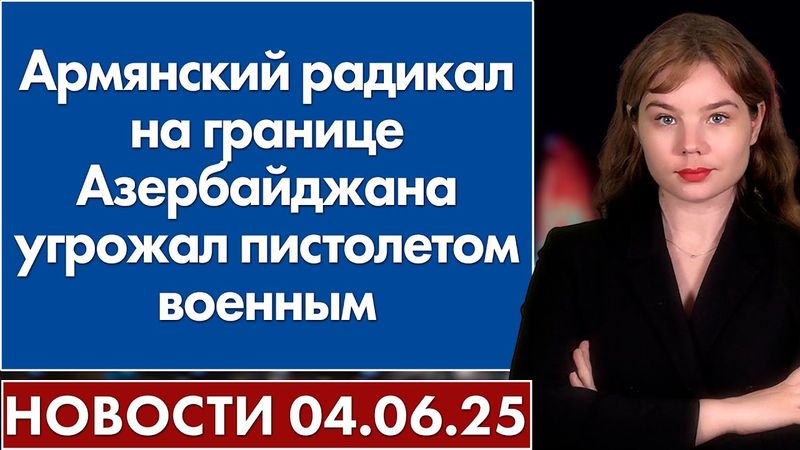 Армянский радикал на границе Азербайджана угрожал пистолетом военным. 4 июня