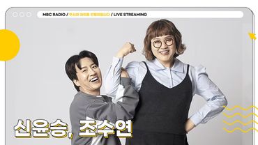 [🟡LIVE] 이제 금요일마다 기다려지는 ✨신윤승, 조수연✨의 두말 드라마🍿🍿 | 두시의 데이트 안영미입니다 | MBC 250516 방송