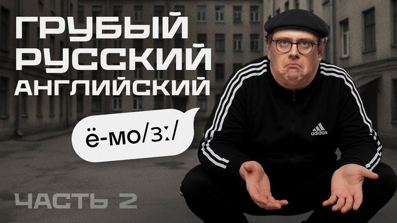 Русский акцент звучит жёстко? Самые частые ошибки в гласных с американцем Дэни | Часть 2