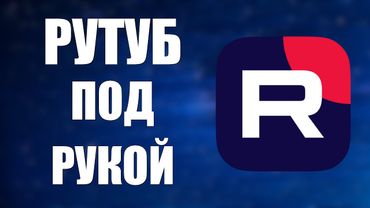 Рутуб под рукой: лайфхак для Яндекс Браузера