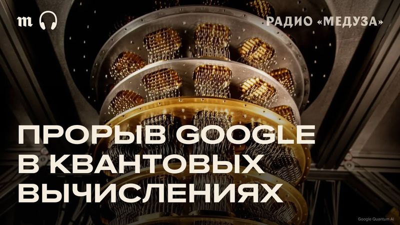 Успехи квантового компьютера Google