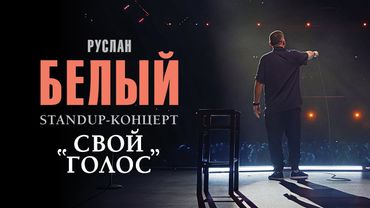 Руслан Белый, standup концерт "СВОЙ ГОЛОС"