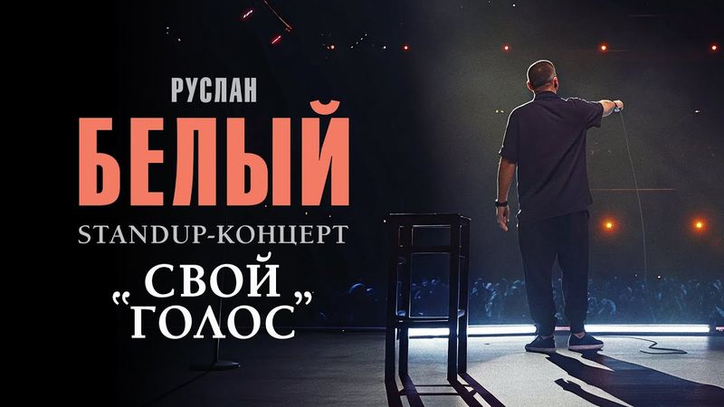 Руслан Белый, standup концерт "СВОЙ ГОЛОС"