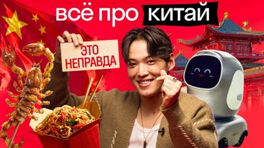 Что в Китае удивит любого иностранца: от еды до привычек | Кай отвечает на стыдные вопросы