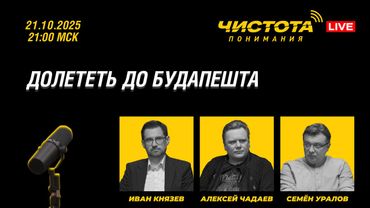 Чистота понимания LIVE // Долететь до Будапешта