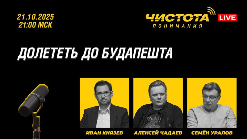 Чистота понимания LIVE // Долететь до Будапешта