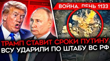 ДЕНЬ 1133. ТРАМП ПОСТАВИЛ СРОКИ ПУТИНУ/ ПРИГОВОР ЛЕ ПЕН / УДАР ПО КОМАНДНОМУ ПУНКТУ РФ