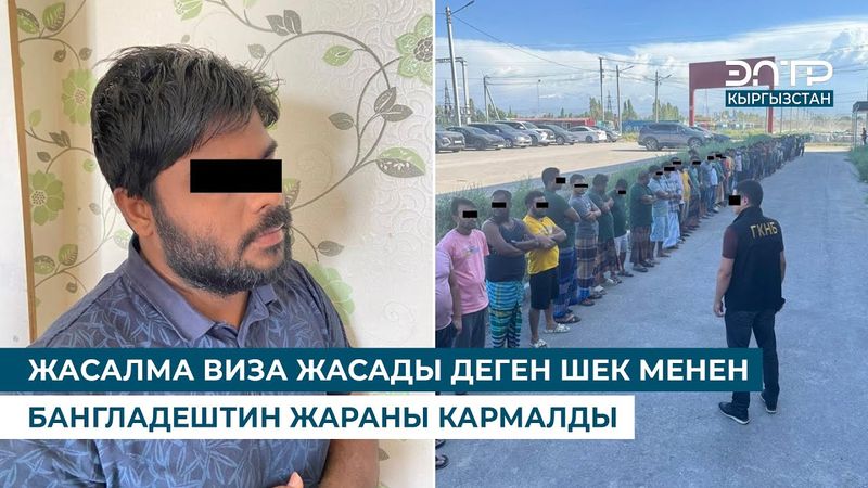 ЖАСАЛМА ВИЗА ЖАСАДЫ ДЕГЕН ШЕК МЕНЕН БАНГЛАДЕШТИН ЖАРАНЫ КАРМАЛДЫ