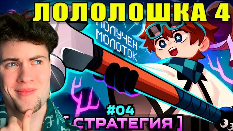 РЕАКЦИЯ НА ЛОЛОЛОШКУ МАСТЕРСКАЯ 47 Lp. Мастерская [47] • #4 ПЕРВОЕ ЗДАНИЕ [Режим: Стратегия] 4 СЕРИЯ