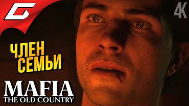 ВСТУПАЕМ В СЕМЬЮ на ПК ➤ Mafia 4: The Old Country ◉ Прохождение 2