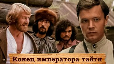 Конец императора тайги (1978) - основан на биографических фактах из жизни писателя Аркадия Гайдара