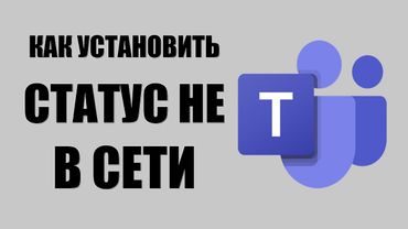Как установить статус Не в сети в Microsoft Teams вместо Skype
