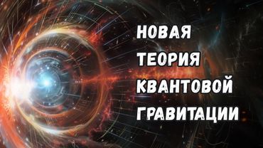 Как новая теория квантовой гравитации объясняет загадку Большого Взрыва?