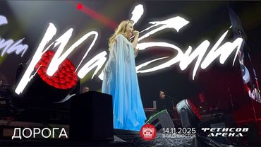 МакSим - Дорога (Live • Владивосток • 14.11.2025)