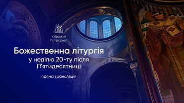 Божественна літургія у неділю 20-ту після П'ятидесятниці. 26.10.2025р.