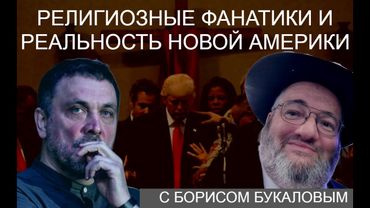 Что такое Дональд Трамп? Капитализм, сионизм, протестантский фанатизм. С Борисом Букаловым. 14.02.25