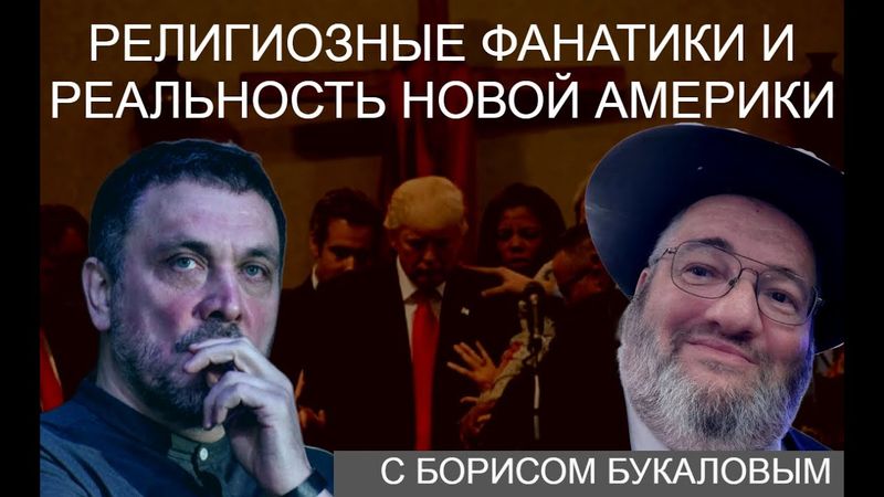 Что такое Дональд Трамп? Капитализм, сионизм, протестантский фанатизм. С Борисом Букаловым. 14.02.25