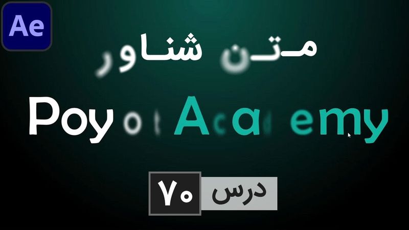 آموزش افتر افکت از صفر تا صد [درس 70] - ایجاد متن شناور