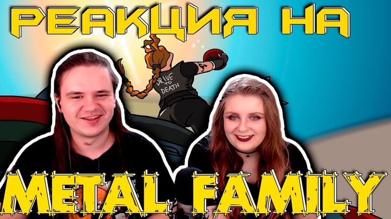 Metal family (animated music video) | РЕАКЦИЯ НА @metalfamily5687 |