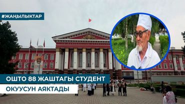ОШТО 88 ЖАШТАГЫ СТУДЕНТ ОКУУСУН АЯКТАДЫ