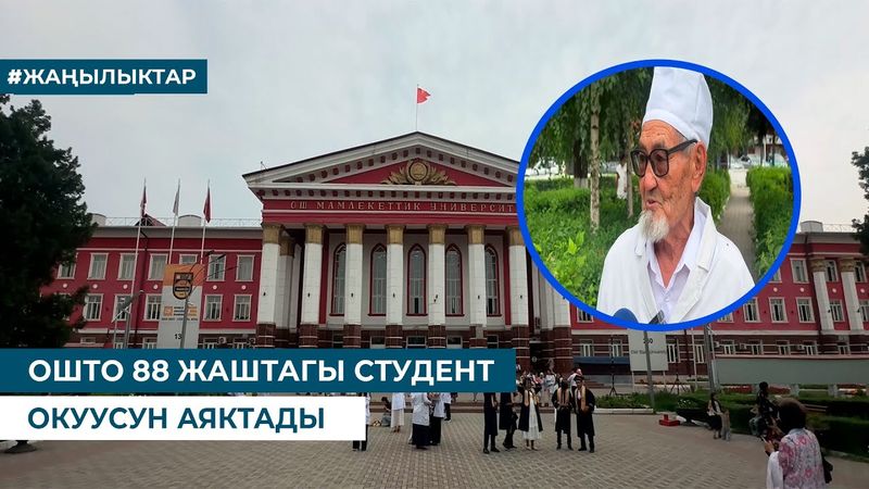 ОШТО 88 ЖАШТАГЫ СТУДЕНТ ОКУУСУН АЯКТАДЫ