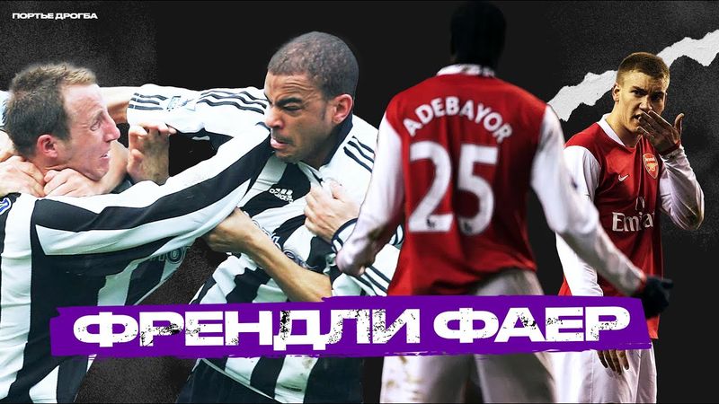 Футбольный мордобой. ТОП-10 драк партнёров по команде