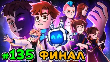 Lp. Идеальный МИР #135 КОНЕЦ ИСТОРИИ [Финал] • Майнкрафт
