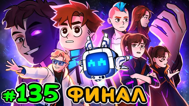 Lp. Идеальный МИР #135 КОНЕЦ ИСТОРИИ [Финал] • Майнкрафт