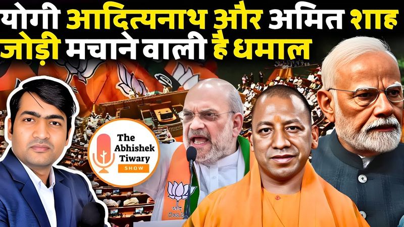 योगी-शाह की जोड़ी अब धमाल मचाने वाली है | विपक्ष होगा ऑल आउट | The Abhishek Tiwary Show |