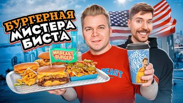 БУРГЕРЫ от Мистера Биста / Первый Обзор MrBeast Burger в РОССИИ / Бургерная MrBeast в НЬЮ-ЙОРКЕ
