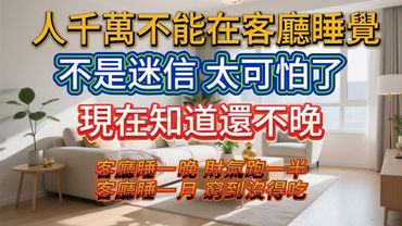人千萬不能在客廳睡覺！不是迷信，太可怕了！現在知道還不晚！客廳睡一晚 財氣跑一半！客廳睡一月 窮到沒得吃！#運勢 #正能量 #家居風水宜忌 #分享 #風水玄學 #財運 #客廳 #風水知識 #風水佈局