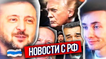 ХЕСУС: ЧТО ПО РФ? - ЭВЕЛОН ПОПАЛ В АВАРИЮ, ТРАМП АРЕСТОВАЛ МАДУРО, ДРОНЫ УКРАИНЫ ОКРУЖИЛИ МОСКВУ