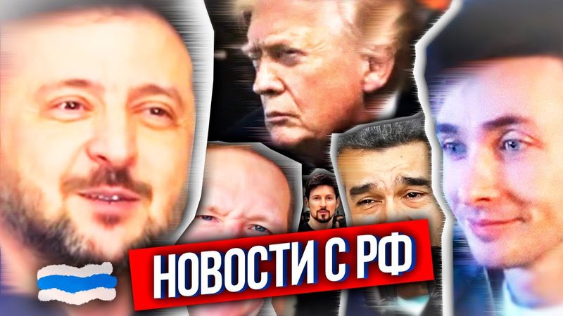 ХЕСУС: ЧТО ПО РФ? - ЭВЕЛОН ПОПАЛ В АВАРИЮ, ТРАМП АРЕСТОВАЛ МАДУРО, ДРОНЫ УКРАИНЫ ОКРУЖИЛИ МОСКВУ