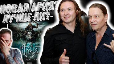 Реакция на нового вокалиста | Ария - Точка невозврата, Ария - История одного убийцы