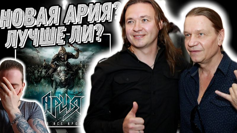 Реакция на нового вокалиста | Ария - Точка невозврата, Ария - История одного убийцы