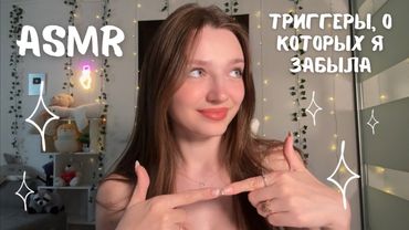 АСМР Триггеры, о которых я забыла 🥺
