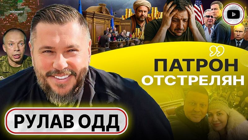 💣 Обломками Украины придавит ВСЕХ! Показания Али-Бабы. Концепция братских народов ОШИБКА - Рулав Одд