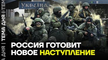 Россия готовит новое наступление. В чем план Минобороны?